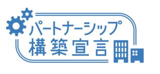 パートナーシップ構築宣言